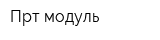 Прт-модуль