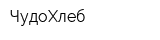 ЧудоХлеб