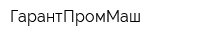 ГарантПромМаш