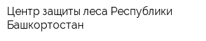 Центр защиты леса Республики Башкортостан