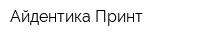 Айдентика Принт
