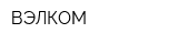 ВЭЛКОМ