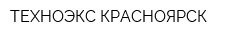 ТЕХНОЭКС-КРАСНОЯРСК