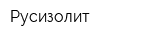 Русизолит