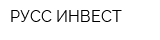 РУСС-ИНВЕСТ