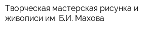 Творческая мастерская рисунка и живописи им БИ Махова