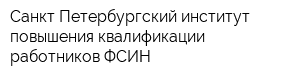 Санкт-Петербургский институт повышения квалификации работников ФСИН
