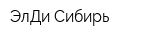 ЭлДи Сибирь