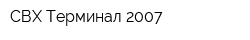 СВХ Терминал-2007