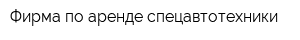 Фирма по аренде спецавтотехники