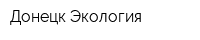 Донецк-Экология