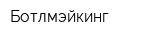 Ботлмэйкинг