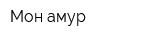Мон амур