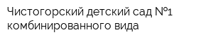 Чистогорский детский сад  1 комбинированного вида