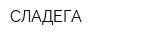 СЛАДЕГА