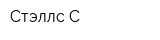 Стэллс-С