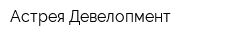 Астрея Девелопмент