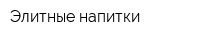 Элитные напитки