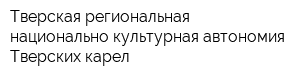 Тверская региональная национально-культурная автономия Тверских карел