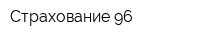 Страхование 96