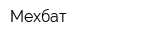 Мехбат