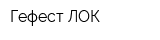 Гефест-ЛОК