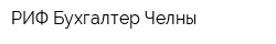 РИФ-Бухгалтер Челны