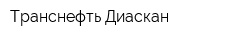 Транснефть-Диаскан