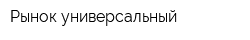 Рынок универсальный