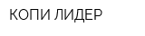 КОПИ-ЛИДЕР
