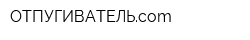 ОТПУГИВАТЕЛЬcom