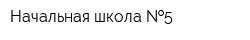 Начальная школа  5