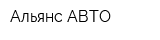 Альянс АВТО