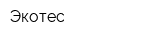 Экотес