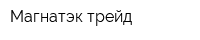 Магнатэк-трейд