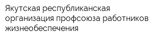 Якутская республиканская организация профсоюза работников жизнеобеспечения