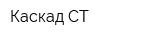 Каскад СТ