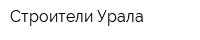 Строители Урала