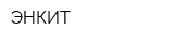 ЭНКИТ