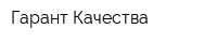 Гарант-Качества