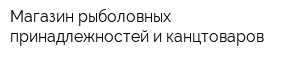 Магазин рыболовных принадлежностей и канцтоваров