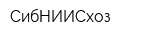 СибНИИСхоз