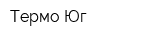 Термо-Юг