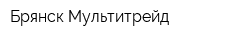Брянск Мультитрейд
