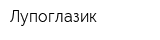 Лупоглазик