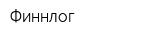 Финнлог