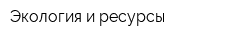 Экология и ресурсы