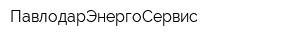 ПавлодарЭнергоСервис
