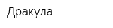 Дракула