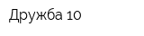 Дружба-10